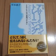 アサーション・トレーニング さわやかな〈自己表現〉のために