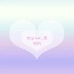 RIGINAL様 リクエスト 2点 まとめ商品