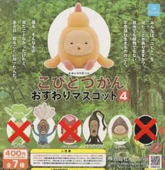 こびとづかん おすわりマスコット4 4個セット