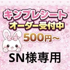 SN[プロフィール必読]様専用/キンブレシートオーダー/佐々木舞香/音嶋莉沙/