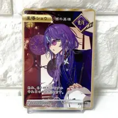 にじさんじ　Dytica　2周年　特典　星導ショウ　③