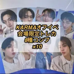 stray kids KARMA オフイベ 会場限定 トレカ 8種コンプ ×10