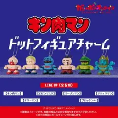 キン肉マン ドットフィギュアチャーム