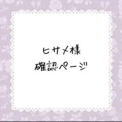 ヒサメ様確認ページ