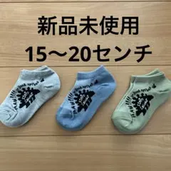 新品未使用⭐️男の子　靴下ソックス　スニーカー丈　15〜20センチ　3足　まとめ