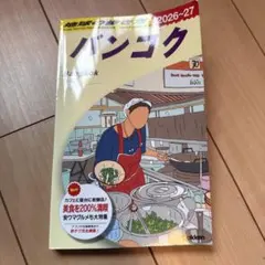 D18 地球の歩き方 バンコク 2026～2027