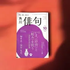 角川 俳句2025年10月 いま、〈抒情〉と〈軽み〉を問う 没後50年角川源義
