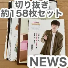 NEWS 切り抜き 約158枚セット