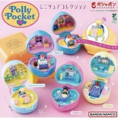 polly pocket コンプリート