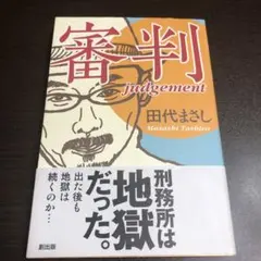 【田代まさしサイン入り】創 2008年 11月号 田代まさしサイン入り】創 2008年 11月号 田代まさしサイン入り