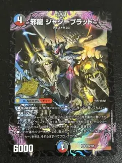デュエルマスターズ　邪龍 ジャジーブラッド　プロモ