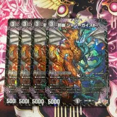 邪幽 ジャジーガイスト　4枚セット