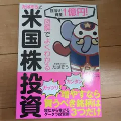 図解でよくわかる たぱぞう式米国株投資 目指せ!資産1憶円!
