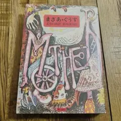 2026年最新】まざあ・ぐうすの人気アイテム - メルカリ