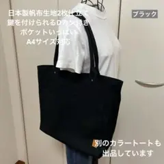 ハンドメイド　帆布のポケットいっぱい大きめトートバッグ（ブラック）