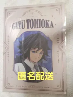 鬼滅の刃 モクテルバー 冨岡義勇 クリアファイル