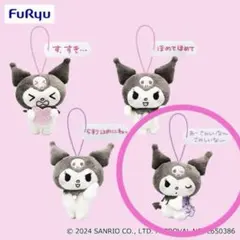 クロミ ぬいぐるみマスコット フリュー