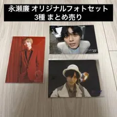 キンプリ 永瀬廉 オリジナルフォトセット まとめ売り