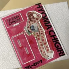 HYOMA CHIGIRI アクリルスタンド　千切豹馬