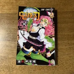 鬼滅の刃  14巻  初版  特典付き  新品未開封 Yahoo!オークション - 初版 鬼滅の刃 14巻 帯 ジャンパラ付き