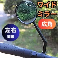 ■サイドミラー 広角 凸面鏡 自転車 バックミラー 180回転可能 ハンドルバー