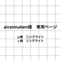 airaimuken様　専用ページ