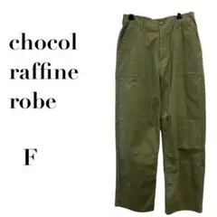 ショコラフィネローブ パンツ