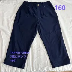 【TAPPETCREW】紺色6〜7部丈パンツ　160