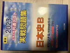 2023 大学入学共通テスト 実践問題集日本史B