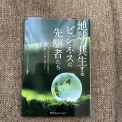 地球と共生するビジネスの先駆者たち