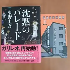 東野圭吾 沈黙のパレード 単行本 初版帯付き 新刊案内付き