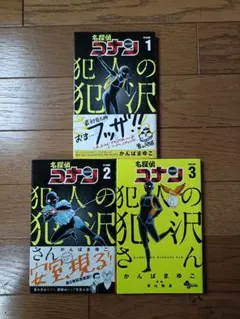 名探偵コナン 犯人の犯沢さん 1-3巻 セット