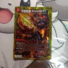 デュエル・マスターズ　超戦龍覇モルトNEXT 7コスト 9000パワー