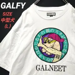 GALFY　ガルフィ　Tシャツ　刺繍　中型犬　L　メンズ　白　GALNEETのサムネイル