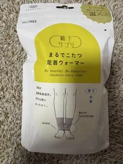 okamoto/靴下サプリ/まるでこたつ足首ウォーマーのサムネイル