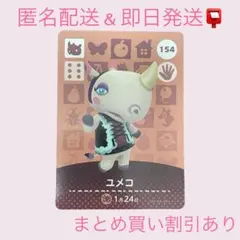 あつまれどうぶつの森　　amiiboカード　ユメコ　まとめ売り割引　あつ森