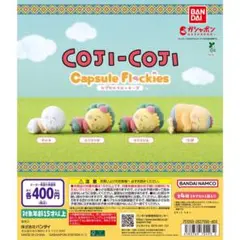 コジコジ カプセルフロッキーズ ガチャ 全種セット