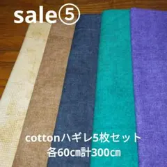 ◇特別ｓａｌｅ⑤◇cotton5枚セット計330㎝