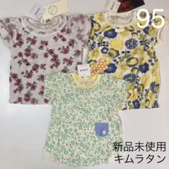 新品 キムラタン 子供服 女の子 トップス 3枚セット まとめ売り 95