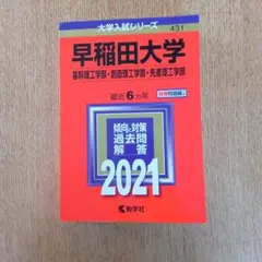 2021 早稲田大学 基幹理工学部・創造理工学部・先進理工学部
