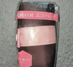 ◆新品未開封◆鬼滅の刃　ローソン限定　エコバッグ　竈門禰豆子