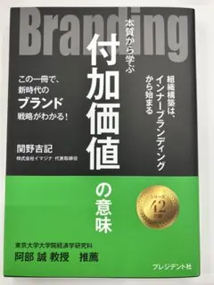 付加価値の意味 関野吉記著