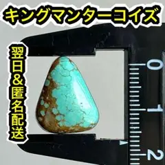 キングマンターコイズ　カボション　ターコイズ　トルコ石　ルース　パワーストーン