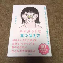 エレガントな毒の吐き方 脳科学と京都人に学ぶ「言いにくいことを賢く伝える」技術