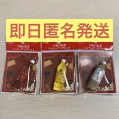 午後の紅茶　ミニチュアマグネット　ストレートティーレモンティーミルクティーセット