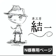 Nさま専用ページ　オーダーリップケース