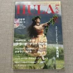フラレア　91号　HULA 雑誌 付録