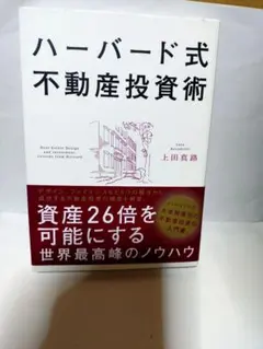 ハーバード式不動産投資術 資産26倍を可能にする世界最高峰のノウハウ