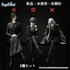 新品　黒執事 ちょこのせ　 シエル・ファントムハイヴ 　セバスチャン・ミカエリス