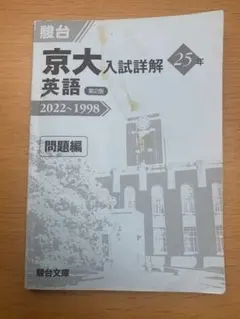 2026年最新】京大入試詳解25年 英語の人気アイテム - メルカリ